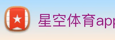 星空体育app Logo